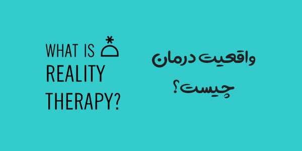 سوده مدرس- واقعیت درمانی چیست؟